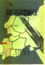 苏联与其东欧盟国的关系（1980 PDF版）