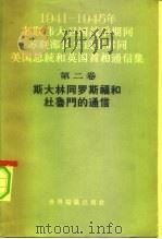 1941-1945年苏联伟大卫国战争期间苏联部长会议主席同美国总统和英国首相通信集 第2册 斯大林同罗斯福和杜鲁门的通信 1963 PDF电子版封面 3003·662 苏联外交部编;潘益柯译