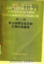 1941-1945年苏联伟大卫国战争期间苏联部长会议主席同美国总统和英国首相通信集 第1册 斯大林同丘吉尔和艾德礼的通信 1961 PDF电子版封面 3003·549 苏联外交部编;潘益柯译