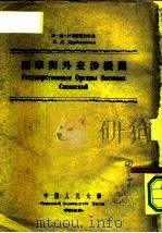 国家对外交涉机关（1951 PDF版）