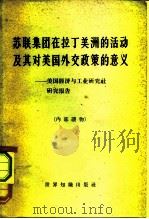 美国与拉丁美洲关系研究报告之七  苏联集团在拉丁美洲的活动及其对美国外交政策的意义  美国经济与工业研（1962 PDF版）