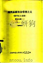 批判苏联社会帝国主义  报刊论文选编  第5分册  上下  1976.9-12  教学用书（ PDF版）