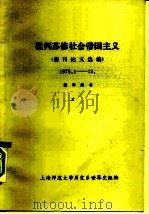 批判苏修社会帝国主义 报刊论文选编 1975.1-12 1975 PDF电子版封面 上海师范大学历史系世界史组编
