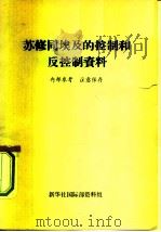苏修同埃及的控制和反控制资料 PDF电子版封面 新华社国际部资料组