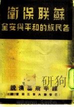 苏联外交部次长维辛斯基  联合国大会第三届会议上的演说辞  1948年9月-12月于巴黎（ PDF版）