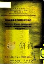 苏维埃国家外交机关的法律形式（1951 PDF版）