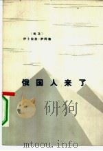 俄国人来了 1977 PDF电子版封面 3017·209 (埃及)伊卜拉欣·萨阿德
