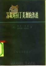 苏联对拉丁美洲的渗透（1979 PDF版）
