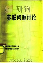 苏联问题讨论  中美学者关于国际关系和苏联问题讨论会资料（1980 PDF版）