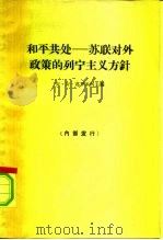和平共处-苏联对外政策的列宁主义方针（1965 PDF版）