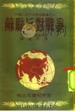 苏联反对战争（1951 PDF版）