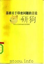 苏修关于印度问题的言论  2（1975 PDF版）