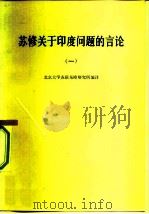 苏修关于印度问题的言论  1（1975 PDF版）