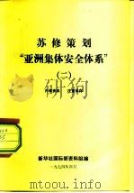 苏修策划“亚洲集体安全体系”  2（1974 PDF版）
