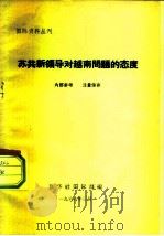 国际资料丛刊 苏共新领导对越南问题的态度 1966 PDF电子版封面 新华社国际部编