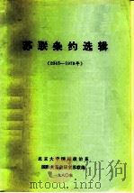 苏联条约选辑 1945-1979年 1980 PDF电子版封面 北京大学国际政治系,国际关系教研室苏联组