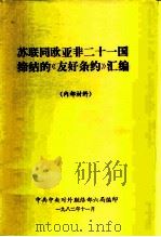 苏联同欧亚非二十一国缔结的《友好条约》汇编（1982 PDF版）