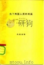 为了两国人民的利益 关于1933年苏联同美国建立外交关系的问题 1965 PDF电子版封面 11017·258 (苏)伊凡诺夫(В.),(苏)列昂尼扬(В.)著