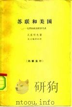 苏联和美国  它们的政治经济关系（1965 PDF版）