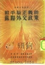 和平与正义的苏联外交政策（ PDF版）