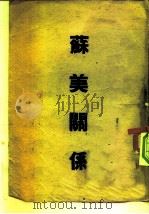 苏美关系（1948 PDF版）