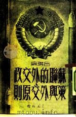 苏联的外交政策与外交原则（ PDF版）