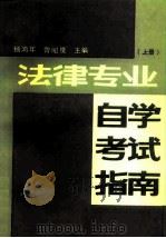 法律专业自学考试指南 上 1986 PDF电子版封面 6105·13 杨鸿年,曾昭度主编
