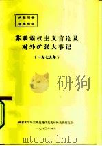 苏联霸权主义言论及对外扩张大事记  1979年（1980 PDF版）