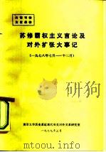 苏修霸权主义言论及对外扩张大事记 1979 PDF电子版封面 南京大学历史系近现代英美对外关系研究室编