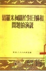 葛罗米柯关于对日媾和问题的演说（1951 PDF版）