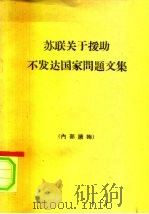 苏联关于援助不发达国家问题文集 1964 PDF电子版封面 3003·738 世界知识出版社编辑