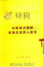 苏联怎样援助东欧人民民主国家（1950 PDF版）