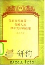 苏联对外政策 各国人民和平友好的政策 1957 PDF电子版封面 3003·326 (苏)波波夫(В.И.Попов)著;王补之译