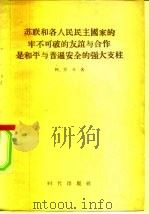 苏联和各人民民主国家的牢不可破的友谊与合作是和平与普遍安全的强大支柱（1956 PDF版）