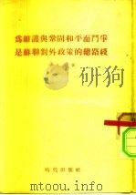 为维护与巩固和平而斗争是苏联对外政策的总路线（1954 PDF版）