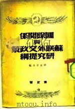 国际关系与苏联外交政策研究提纲（1949 PDF版）