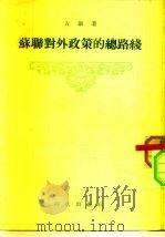 苏联对外政策的总路线（1954 PDF版）