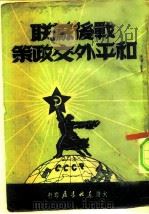 战后苏联和平外交政策（1949 PDF版）