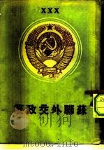 苏联外交政策（1947 PDF版）