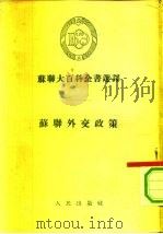 苏联大百科全书选译-苏联外交政策（1952 PDF版）