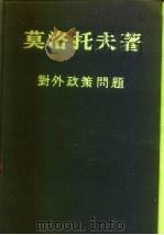 对外政策问题 1945年四月至1948年11月时期中的演说和声明 1950 PDF电子版封面 (苏)莫洛托夫著