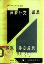 苏联外交反思（1989 PDF版）