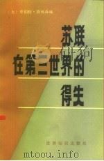 苏联在第三世界的得失（1985 PDF版）