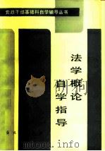 法学概论自学指导（1985 PDF版）