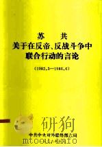 苏共关于在反帝、反战斗争中联合行动的言论  1982.3-1986.6（1986 PDF版）