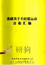 苏联关于不结盟运动言论汇编（1986 PDF版）