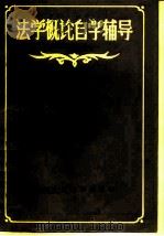 法学概论自学辅导（1986 PDF版）