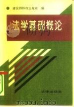 法学基础概论（1994 PDF版）