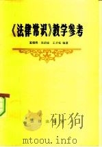 《法律常识》教学参考（1982 PDF版）