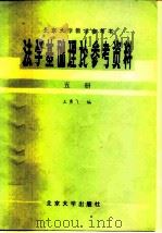法学基础理论参考资料 第5册 1981 PDF电子版封面 6209·5 王勇飞